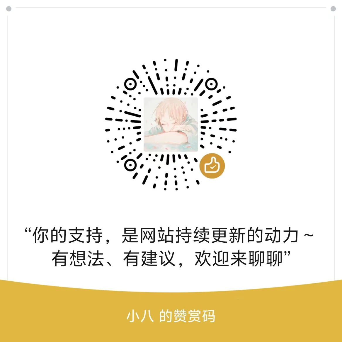 小八的微信赞赏码，你的支持是网站持续更新的动力